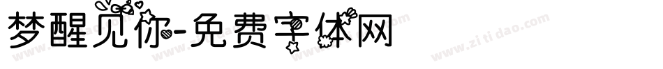 梦醒见你字体转换