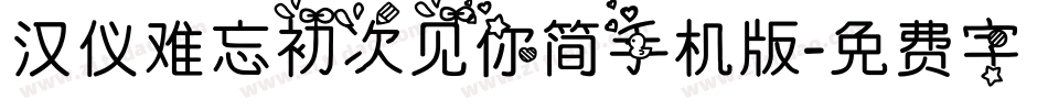 汉仪难忘初次见你简手机版字体转换