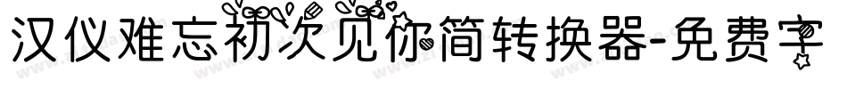 汉仪难忘初次见你简转换器字体转换