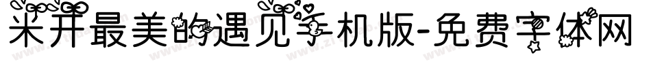 米开最美的遇见手机版字体转换