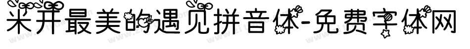 米开最美的遇见拼音体字体转换