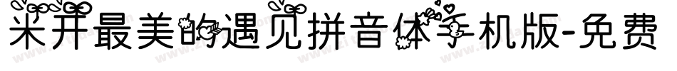 米开最美的遇见拼音体手机版字体转换