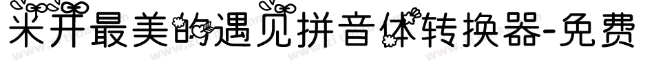 米开最美的遇见拼音体转换器字体转换