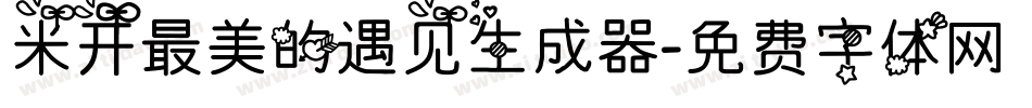 米开最美的遇见生成器字体转换