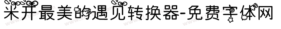 米开最美的遇见转换器字体转换
