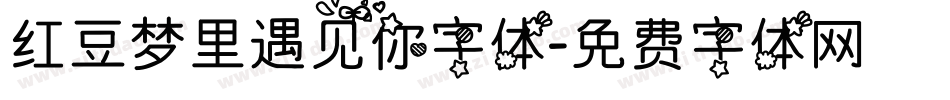 红豆梦里遇见你字体字体转换