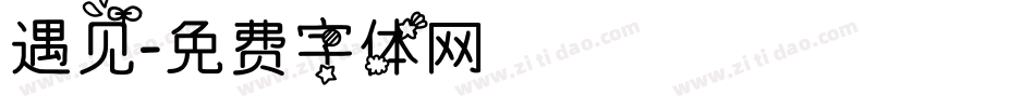 遇见字体转换
