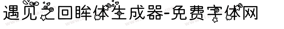 遇见之回眸体生成器字体转换