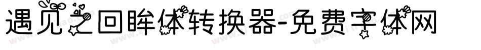 遇见之回眸体转换器字体转换
