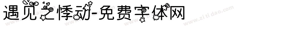 遇见之悸动字体转换
