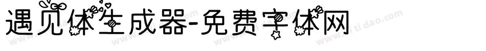 遇见体生成器字体转换