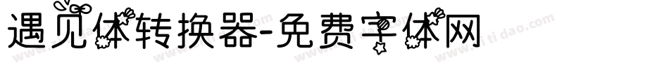 遇见体转换器字体转换