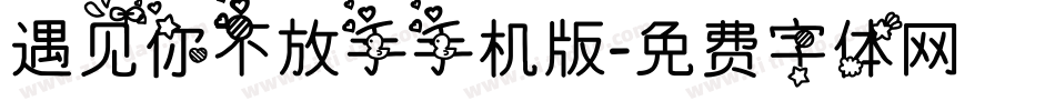 遇见你不放手手机版字体转换