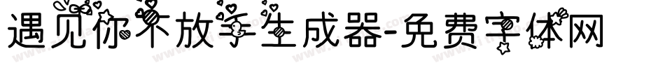 遇见你不放手生成器字体转换