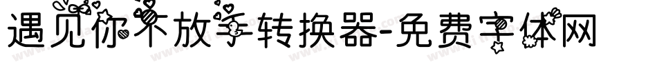 遇见你不放手转换器字体转换