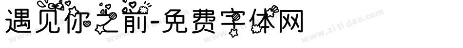 遇见你之前字体转换