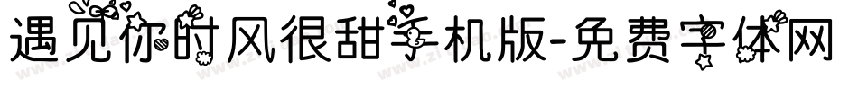 遇见你时风很甜手机版字体转换