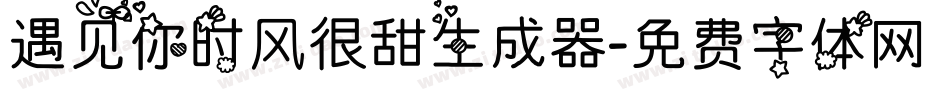 遇见你时风很甜生成器字体转换