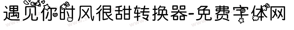 遇见你时风很甜转换器字体转换