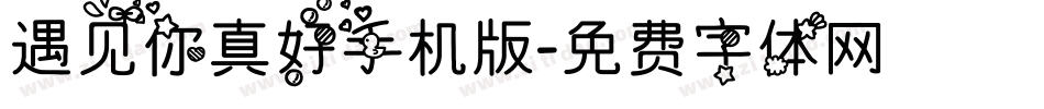遇见你真好手机版字体转换