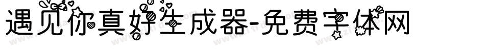 遇见你真好生成器字体转换