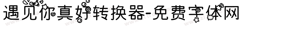遇见你真好转换器字体转换