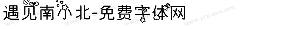 遇见南小北字体转换