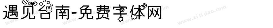 遇见台南字体转换