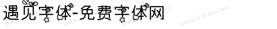 遇见字体字体转换