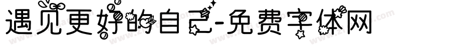 遇见更好的自己字体转换