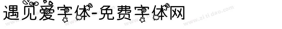 遇见爱字体字体转换