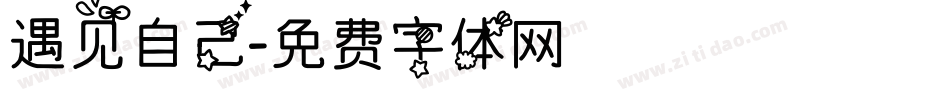 遇见自己字体转换