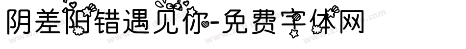 阴差阳错遇见你字体转换