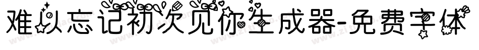 难以忘记初次见你生成器字体转换