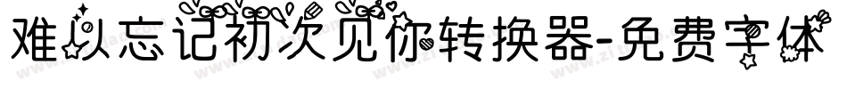 难以忘记初次见你转换器字体转换