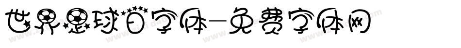 世界足球日字体字体转换