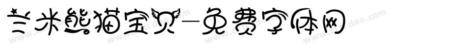 兰米熊猫宝贝字体转换