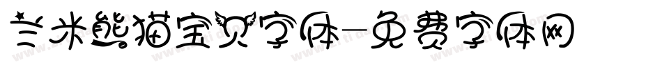 兰米熊猫宝贝字体字体转换