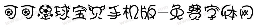 可可足球宝贝手机版字体转换