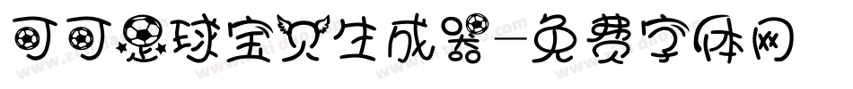 可可足球宝贝生成器字体转换
