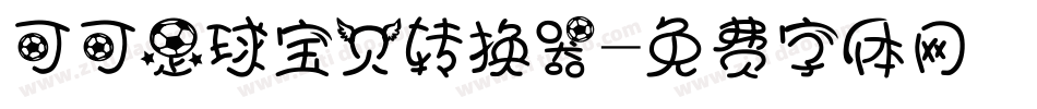 可可足球宝贝转换器字体转换