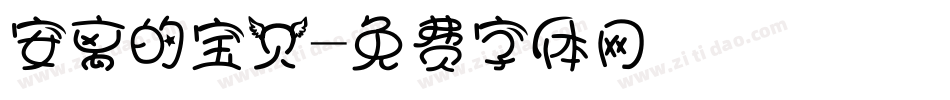 安离的宝贝字体转换