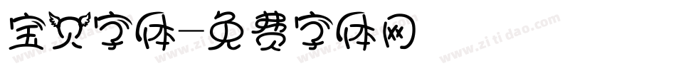 宝贝字体字体转换