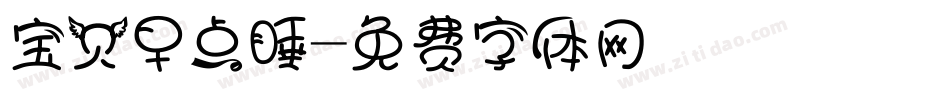 宝贝早点睡字体转换