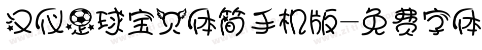 汉仪足球宝贝体简手机版字体转换