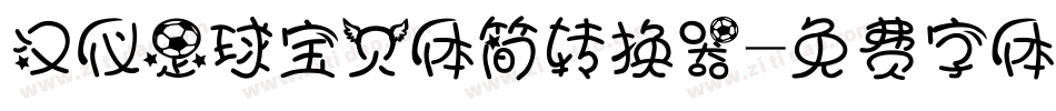 汉仪足球宝贝体简转换器字体转换