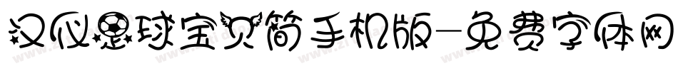 汉仪足球宝贝简手机版字体转换