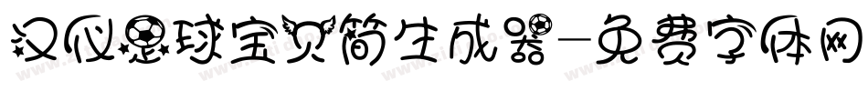 汉仪足球宝贝简生成器字体转换