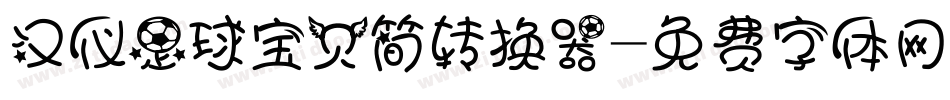 汉仪足球宝贝简转换器字体转换