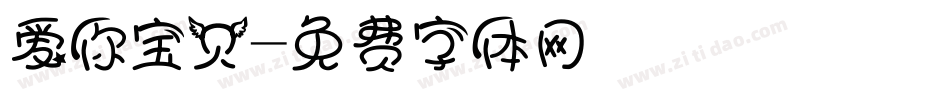 爱你宝贝字体转换